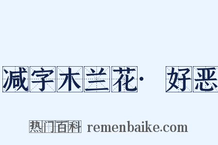 减字木兰花·好恶是什么意思的图片